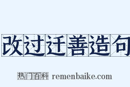 改过迁善造句是什么意思的图片